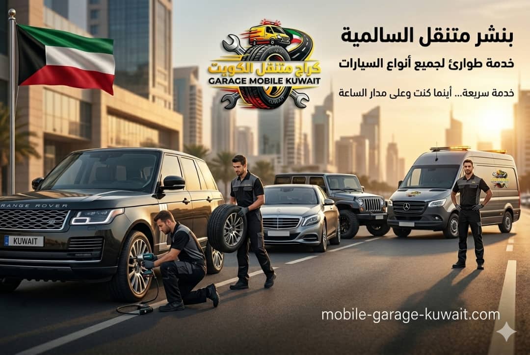 بنشر متنقل السالمية الكويت لجميع أنواع السيارات: دليل شامل للخدمات والمزايا