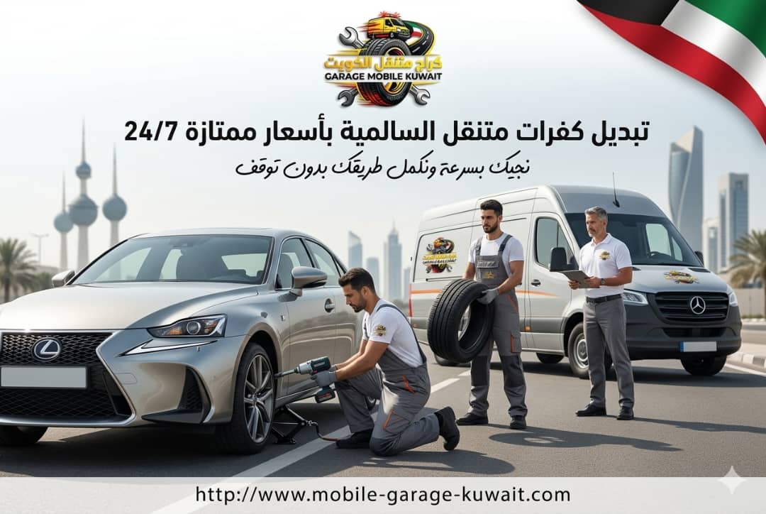 تبديل كفرات متنقل السالمية بأسعار ممتازة 24/7