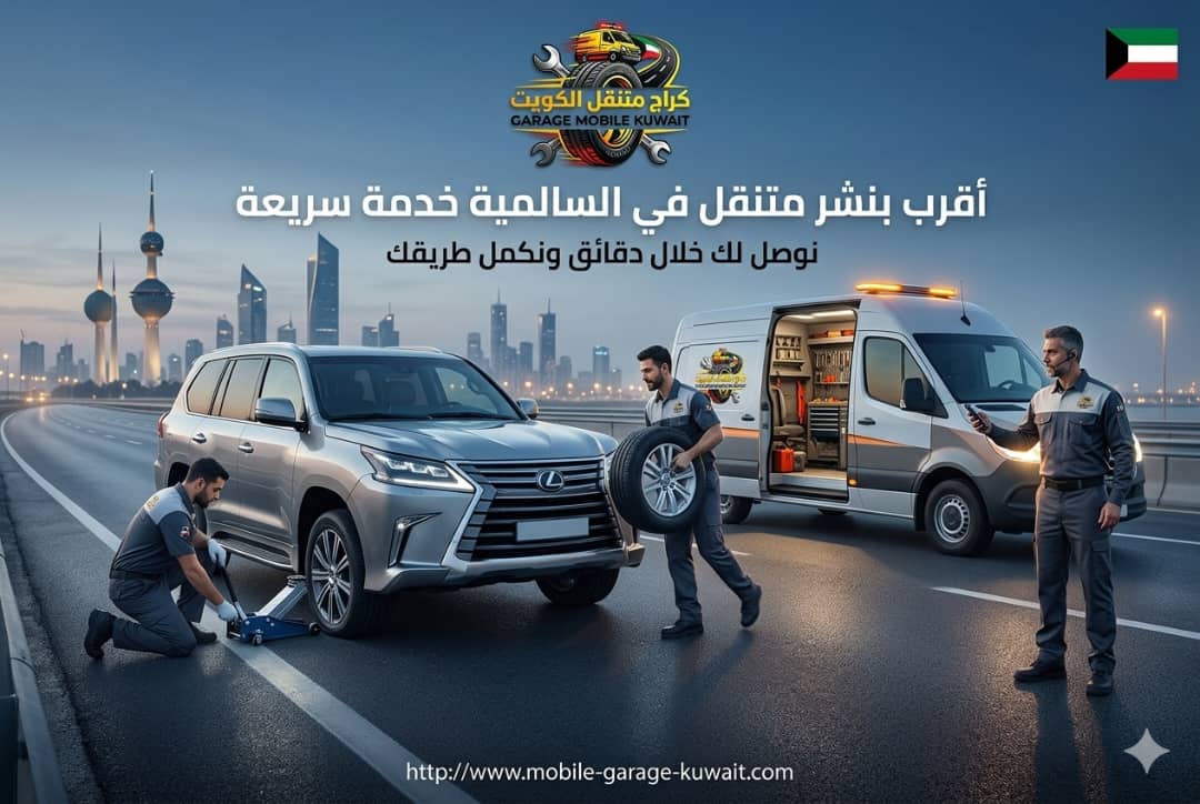 أقرب بنشر متنقل في السالمية خدمة سريعة