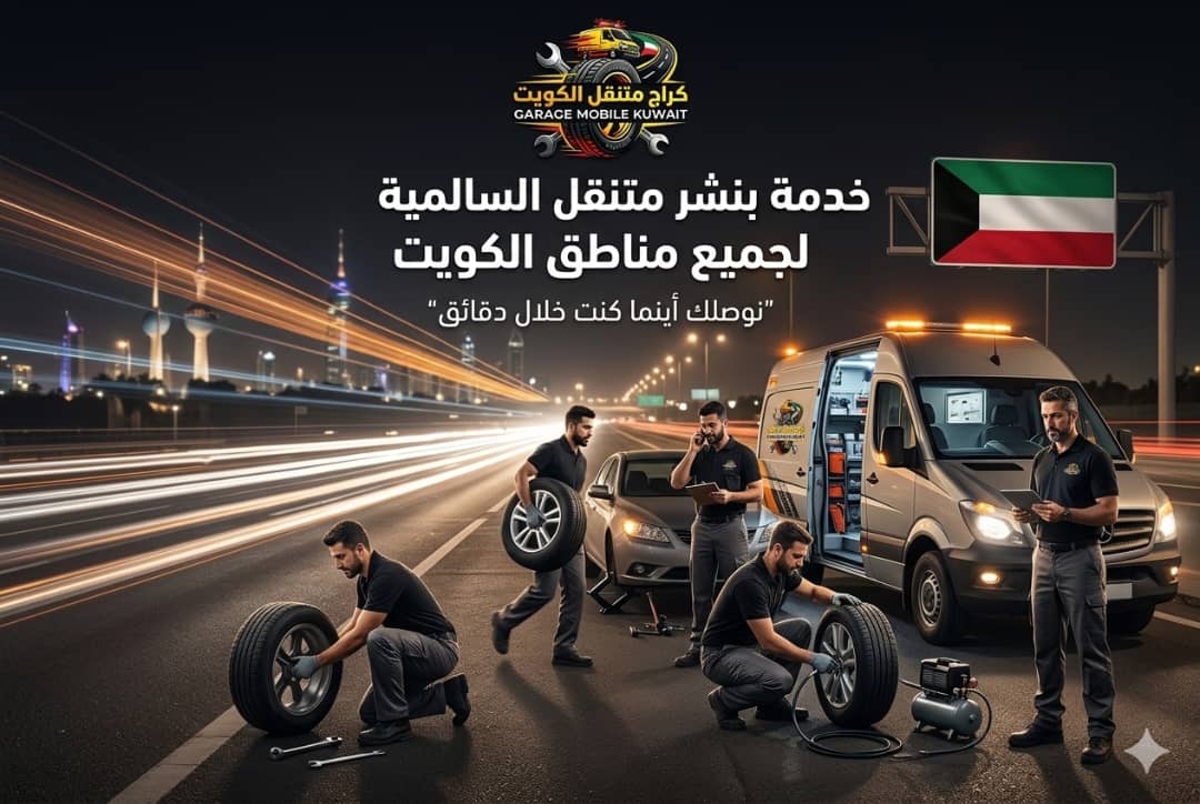 خدمة بنشر متنقل السالمية لجميع مناطق الكويت