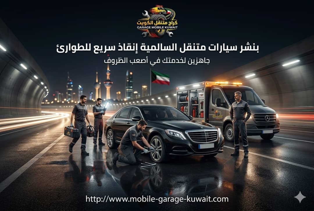 بنشر سيارات متنقل السالمية إنقاذ سريع للطوارئ: دليل شامل لخدمات الكراج المتنقل في الكويت