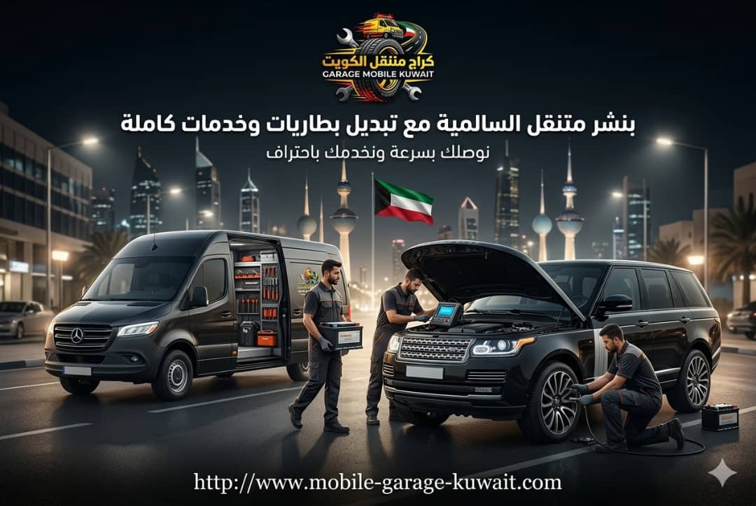 بنشر متنقل السالمية مع تبديل بطاريات وخدمات كاملة