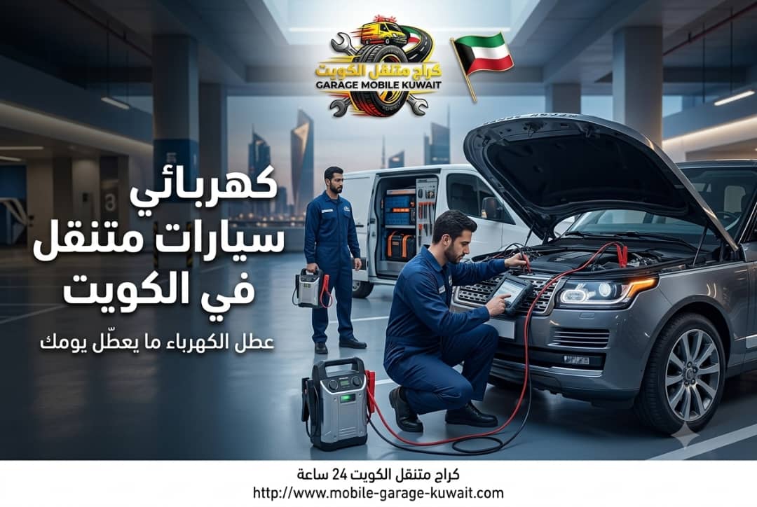 كهربائي سيارات متنقل في الكويت | فحص وتصليح كهرباء السيارات 24 ساعة