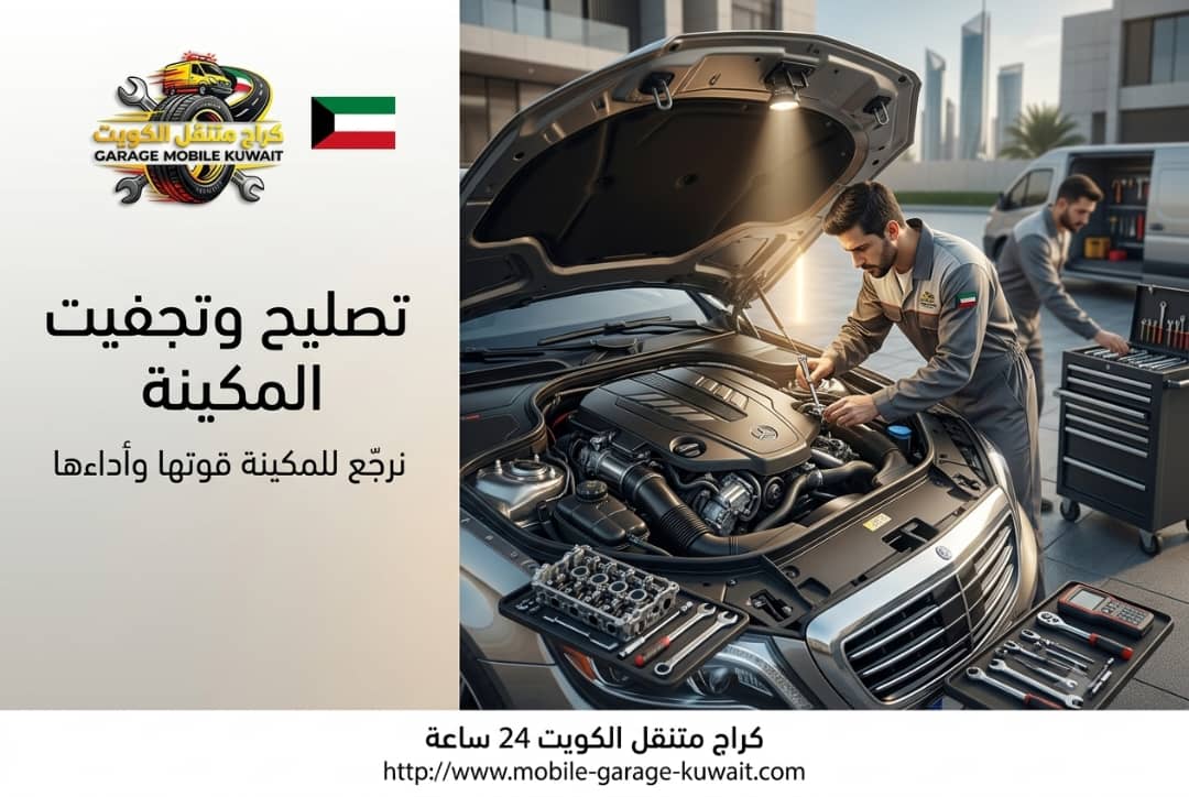 تصليح وتجفيت مكينة السيارات – أفضل خدمات إصلاح المحرك