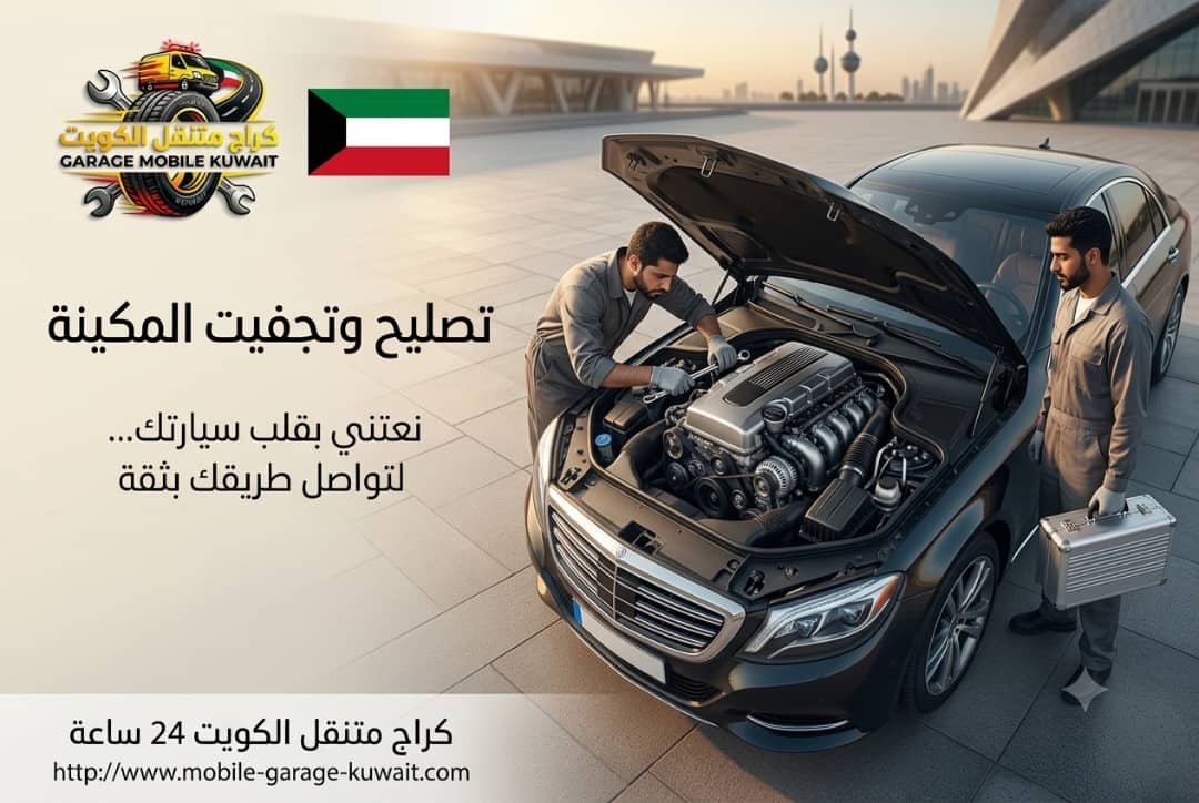 تجفيت مكينة السيارة وإصلاح المحرك بالكويت – خدمة احترافية
