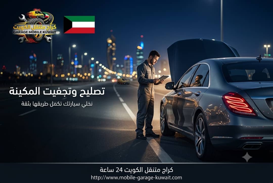 ورشة تصليح وتجفيت مكائن السيارات بالكويت