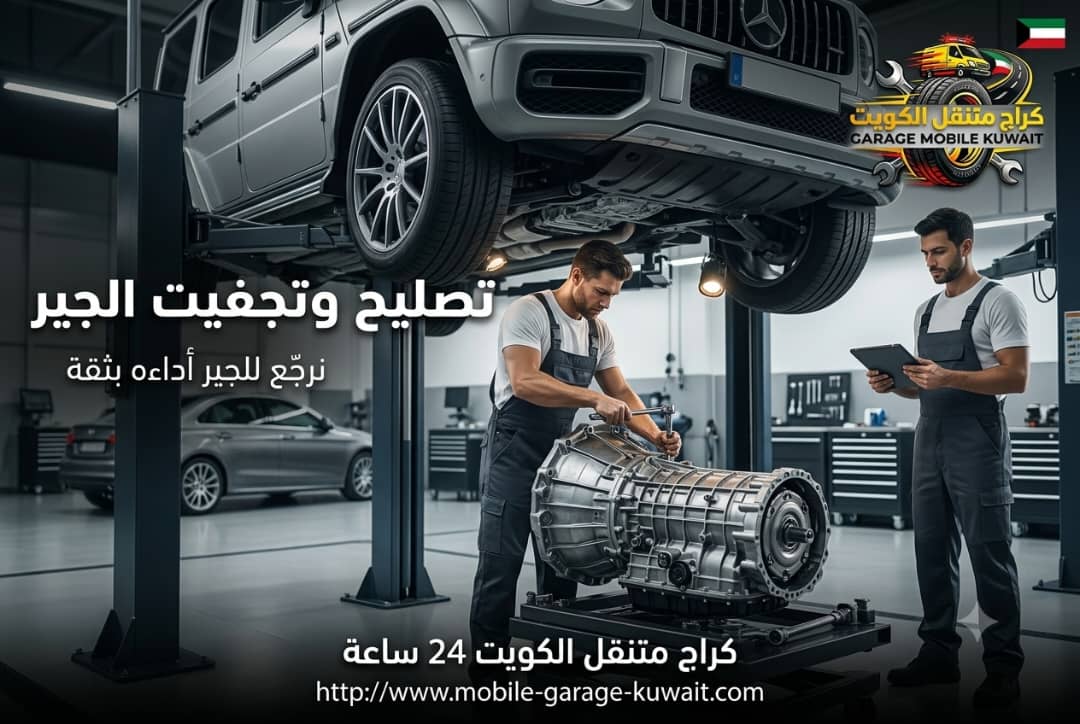تصليح وتجفيت الجير في الكويت | فحص فوري + ضمان على القطع