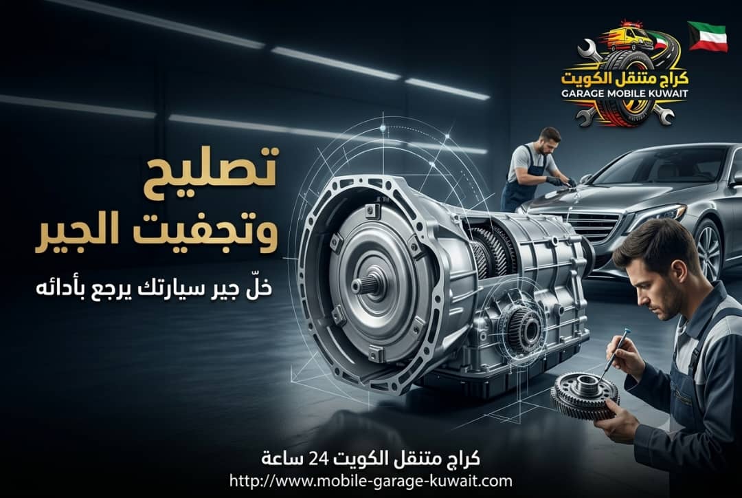 تصليح وتجفيت الجير: الأسباب والتكلفة وأهم علامات العطل
