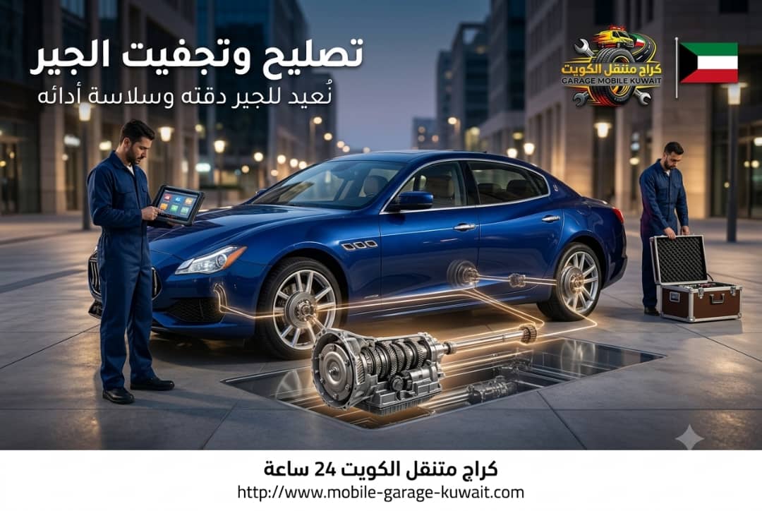 توضيب جير السيارة بخطوات سريعة وآمنة
