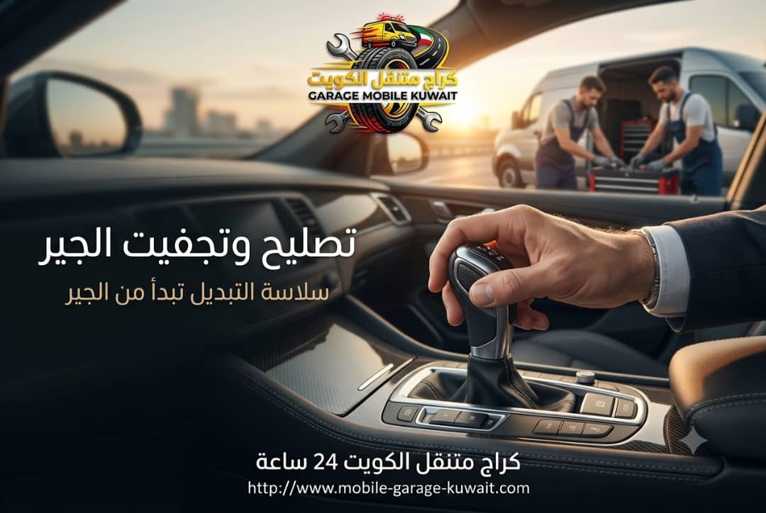 توضيب جير السيارة.. قصة فني كراج 24 ساعة الكويت