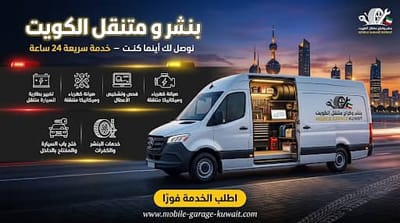 تغيير بطارية السيارة المتنقل بالكويت — تشخيص وتركيب وتشغيل في موقعك 24 ساعة