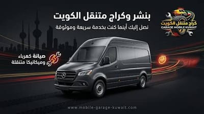 كراج متنقل الكويت — خدمة سيارات متنقلة 24/7 تصل إليك أينما كنت