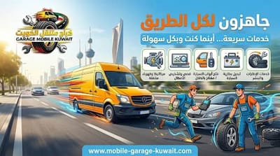 بنشر وكراج متنقل الكويت 24/7 — إصلاح السيارات السريع عندك بالمنزل أو الطريق