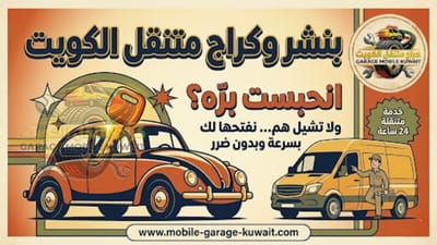 فتح أبواب السيارات بالكويت — حلول آمنة عند نسيان المفتاح وتعطل الريموت وقفل السيارة تلقائياً 24 ساعة