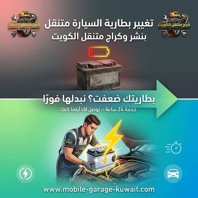 بنشر وكراج متنقل العاصمة الكويت 24 ساعة — خدمة سريعة تصل إليك فوراً
