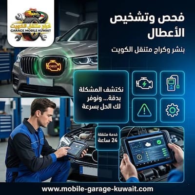 كراج وبنشر متنقل حولي 24/7 — أسرع خدمة سيارات متنقلة في الكويت