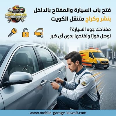 بنشر متنقل الفروانية — تصليح كفرات وخدمة سيارات عندك فوراً