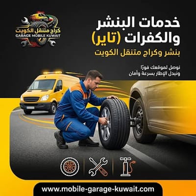 كراج متنقل السالمية — خدمة طوارئ سيارات 24 ساعة بالكويت
