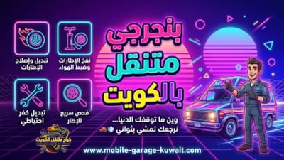 Mobile Tire Repair Kuwait 24/7 — Fast Emergency Tire Service Anywhere in Kuwait