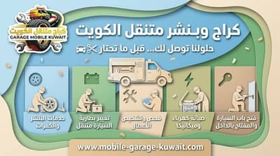 كراج متنقل الكويت | بنشر متنقل 24 ساعة – أسرع خدمة سيارات تصلك في موقعك