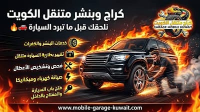 بنشر متنقل العاصمة 24 ساعة — أسرع خدمة تصليح كفرات في الكويت