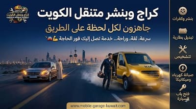 كراج متنقل الكويت | بنشر متنقل 24 ساعة — أسرع خدمة سيارات تصلك في موقعك