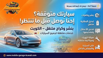 كراج متنقل الكويت | بنشر متنقل 24 ساعة | تبديل كفرات وتصليح السيارات عند موقعك