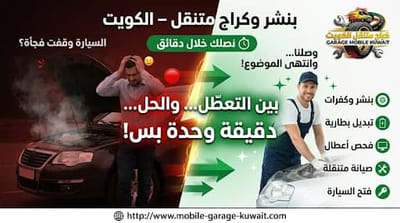 صيانة كهرباء وميكانيكا متنقلة الكويت 24 ساعة | خدمة تصل إليك فورًا