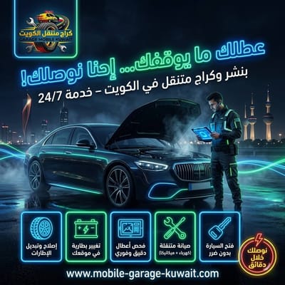 فحص وتشخيص أعطال السيارات الكويت 24 ساعة | خدمة متنقلة تصل إليك فورًا