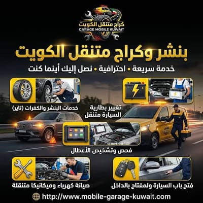 فتح باب السيارة الكويت 24 ساعة | خدمة متنقلة تصل إليك فورًا