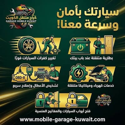 تغيير بطارية السيارة الكويت 24/7 | تبديل بطاريات متنقل سريع قريب مني يصل خلال دقائق