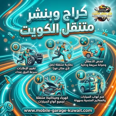 خدمة بنشر متنقل في الكويت سريع ورخيص لجميع مناطق الكويت