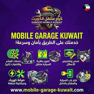 أسرع كراج متنقل الكويت 24/7 | إصلاح أعطال المكيف وشحن فريون السيارة عند موقعك فوراً