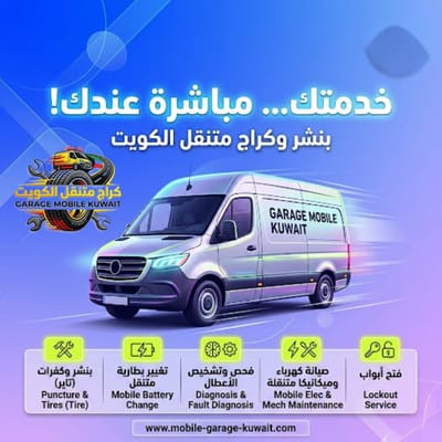 كراج متنقل الكويت 24 ساعة | بنشر، ميكانيكي، كهربائي وتبديل بطارية عند الموقع