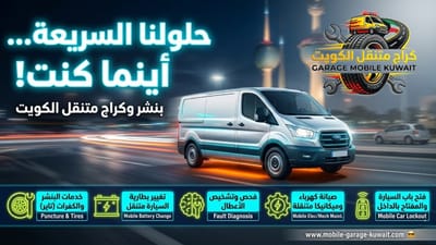 أفضل كراج متنقل في الكويت 24 ساعة | خدمة سيارات سريعة تصل إليك أينما كنت