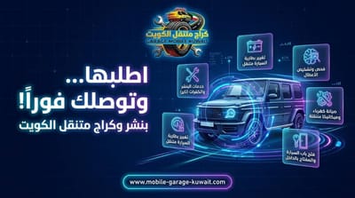 سيارتك خربت؟ كراج متنقل بالكويت يوصل لك خلال دقائق