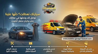 أفضل خدمة كراج متنقل 24 ساعة بالكويت | سرعة + ضمان