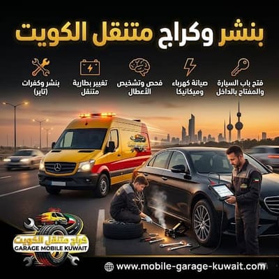 تصليح سيارتك بدون سحبها | كراج متنقل الكويت عند باب بيتك