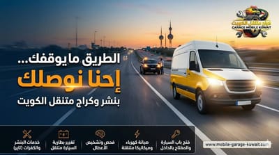 كراج متنقل قريب منك بالكويت | إصلاح سيارات سريع 24 ساعة عند البيت