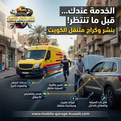 تبديل بطارية السيارة العاصمة الكويت 24 ساعة | خدمة بطاريات متنقلة تصل إليك فوراً