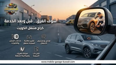 حرارة السيارة ترتفع في الكويت؟ الحل السريع بدون ورشة