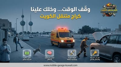 السيارة ما تشتغل؟ أهم الأسباب + الحل الفوري في موقعك