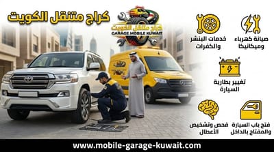 سيارتك تعطلت فجأة؟ هذه أسرع طريقة لحل المشكلة في الكويت