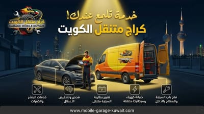 بطارية السيارة خلصت؟ أفضل خدمة تبديل بطارية متنقل بالكويت