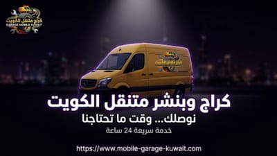 دليلك الشامل لخدمات بنشر متنقل الكويت 2026