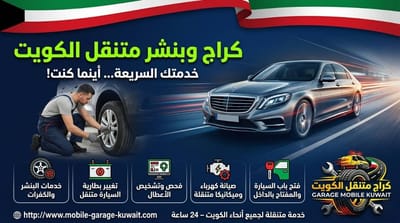 كراج وبنشر متنقل الكويت (Mobile Garage & Mobile Tire Repair Kuwait): خدمة فورية 24 ساعة عند موقعك (24-Hour Immediate On-Site Service)