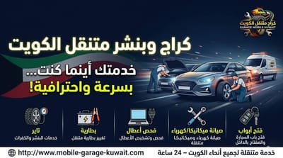 رقم كراج متنقل الكويت لجميع المناطق | خدمة سريعة عند موقعك (Mobile Garage Kuwait Number for All Areas | Fast Service at Your Location)