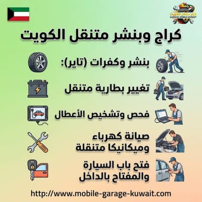 أفضل بنشر متنقل بالكويت: تقييم شامل لخدمات الطرق