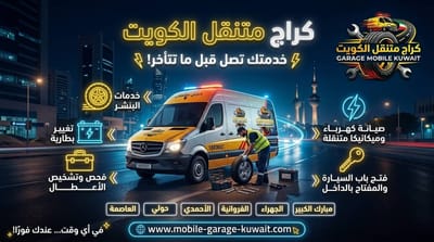 أفضل كراج متنقل بالكويت: تقييم شامل لخدمات الطرق 2026