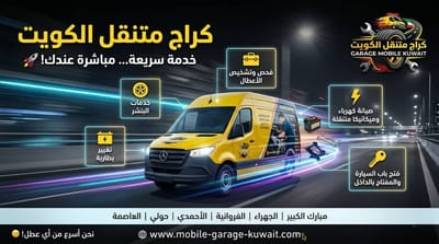 لا تطلب ونش! صلح سيارتك عند بيتك وفر فلوسك